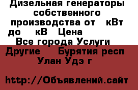 Дизельная генераторы собственного производства от 10кВт до 400кВ › Цена ­ 390 000 - Все города Услуги » Другие   . Бурятия респ.,Улан-Удэ г.